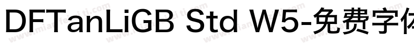 DFTanLiGB Std W5字体转换